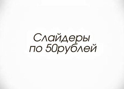 Распродажа слайдеров