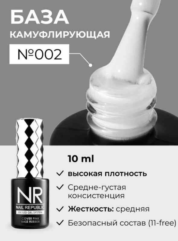 Nail Republic, Камуфлирующая база 002, 15мл