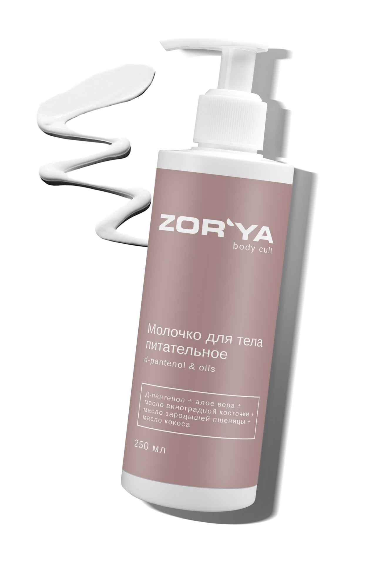 ZORYA, Молочко для тела питательное, 250 мл