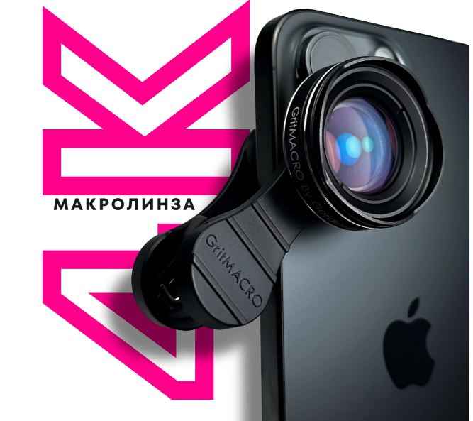 GritMACRO, Макролинза 4K